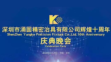 The 10th Anniversary of Shenzhen Yonggu Precision Fixture Co., Ltd.