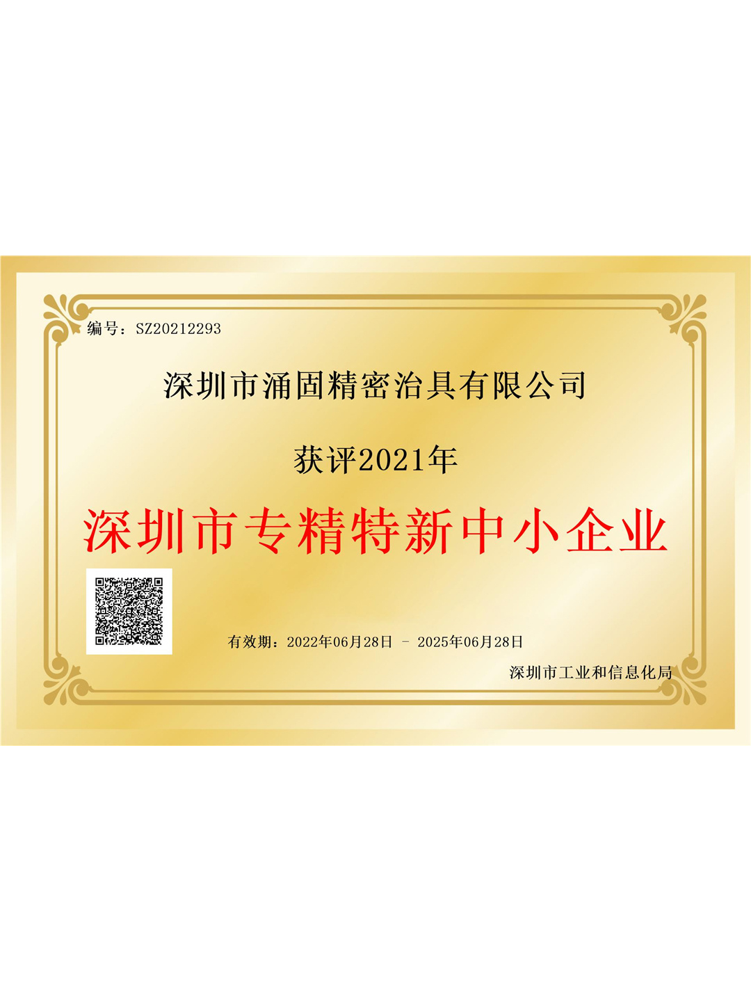深圳市专精特新企业证书2022.6-2025.6