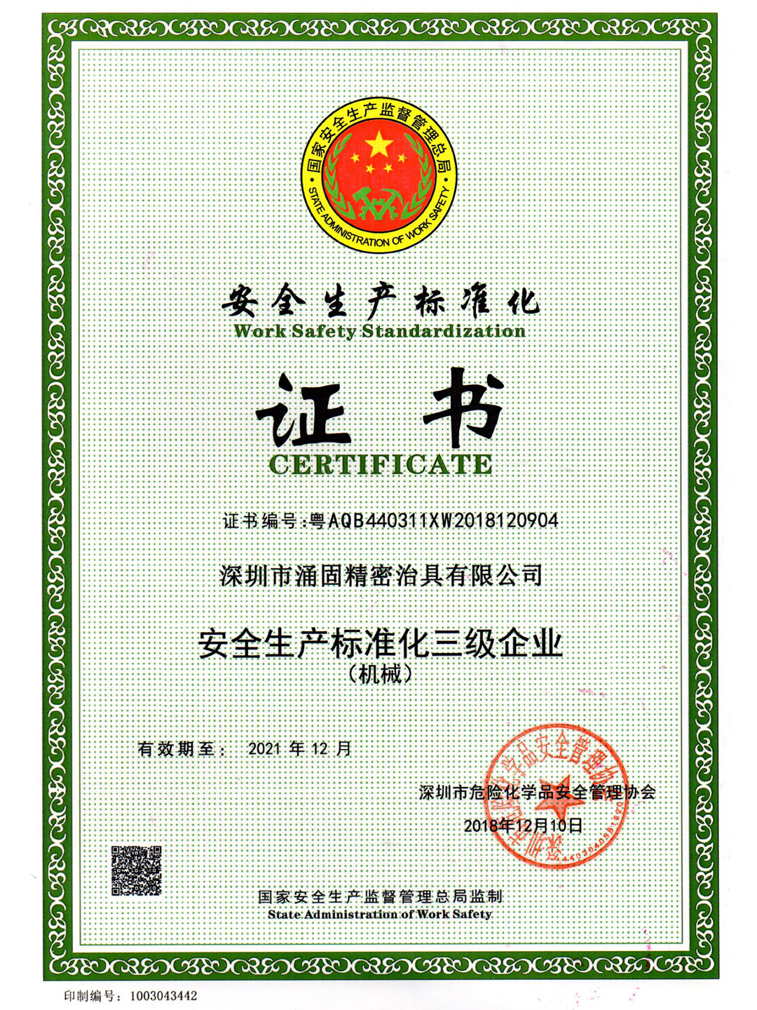 安全生产标准化三级企业