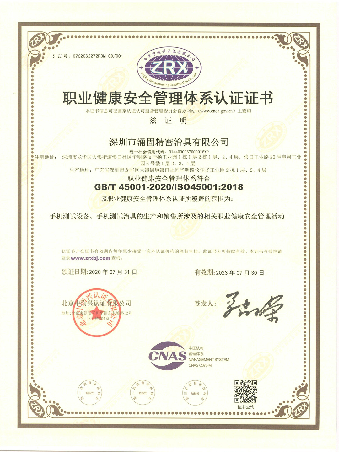 职业健康安全管理体系认证证书