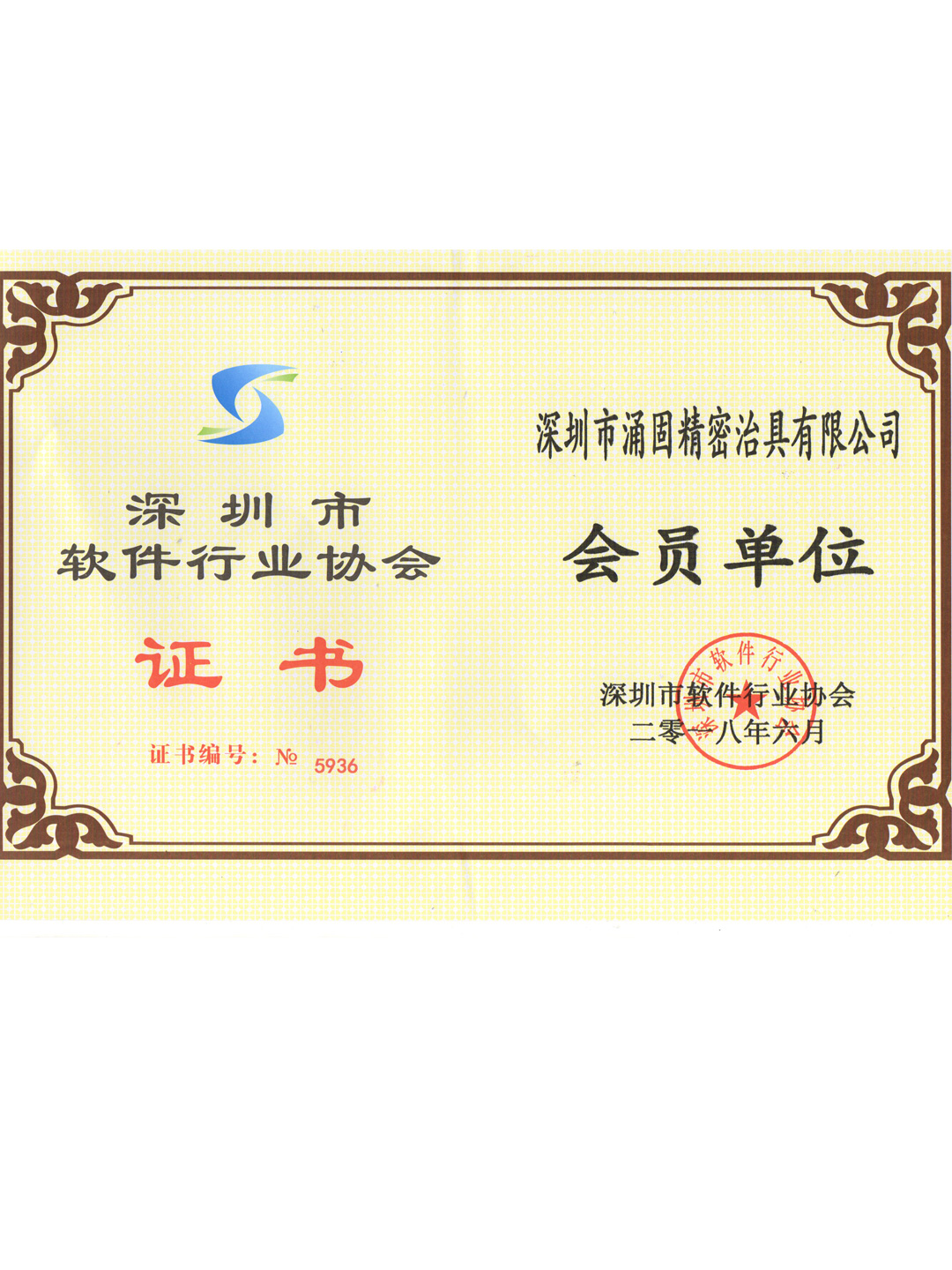 软件行业协会-会员证书